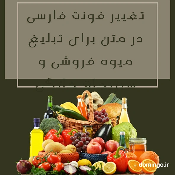 تغییر فونت فارسی در متن برای تبلیغ میوه فروشی و سبزیجات خانگی