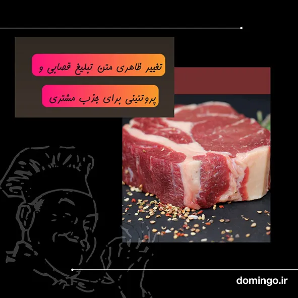 تغییر ظاهری متن تبلیغ قصابی و پروتئینی برای جذب مشتری