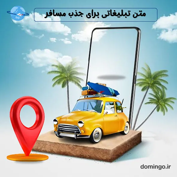 متن تبلیغاتی برای جذب مسافر