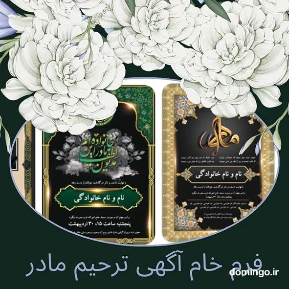 فرم خام آگهی ترحیم مادر