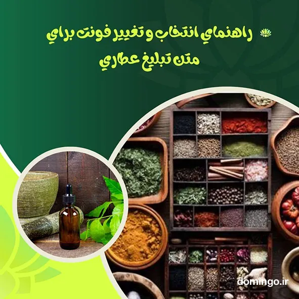 راهنمای انتخاب و تغییر فونت برای متن تبلیغ عطاری