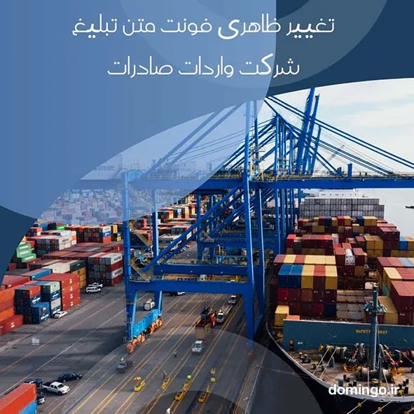 تغییر ظاهری فونت متن تبلیغ شرکت واردات صادرات