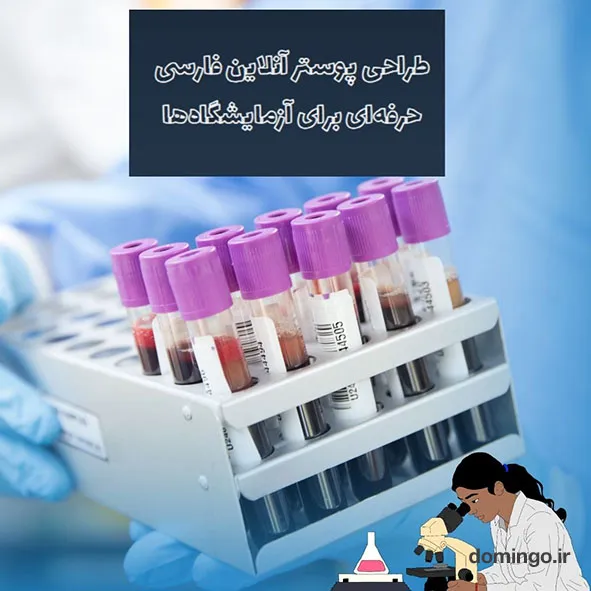 طراحی پوستر آنلاین فارسی حرفه‌ای برای آزمایشگاه‌ها