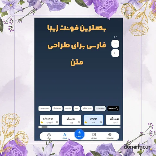 بهترین فونت زیبا فارسی برای طراحی متن