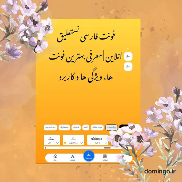 فونت فارسی نستعلیق انلاین | معرفی بهترین فونت ها، ویژگی ها و کاربرد