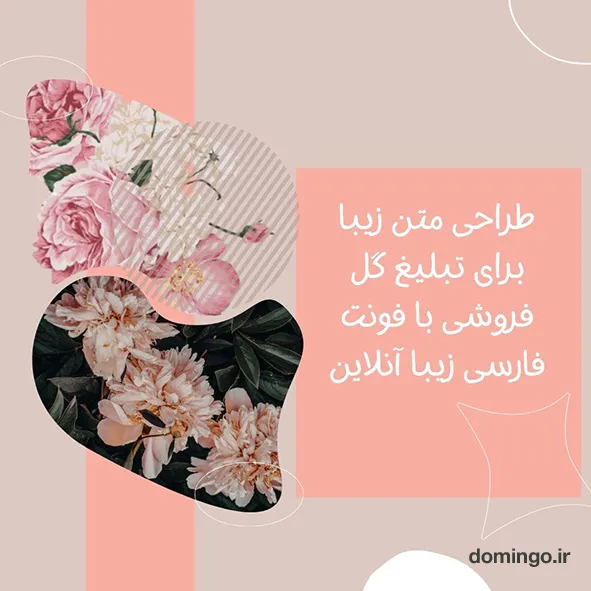 طراحی متن زیبا برای تبلیغ گل فروشی با فونت فارسی زیبا آنلاین