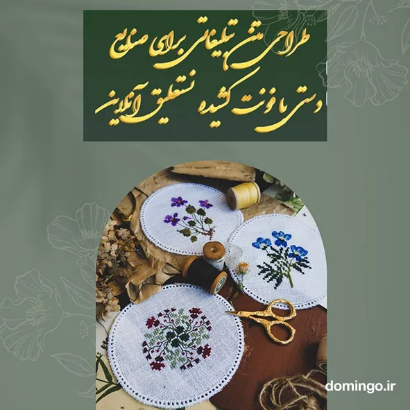 طراحی متن تبلیغاتی برای صنایع دستی با فونت کشیده نستعلیق آنلاین