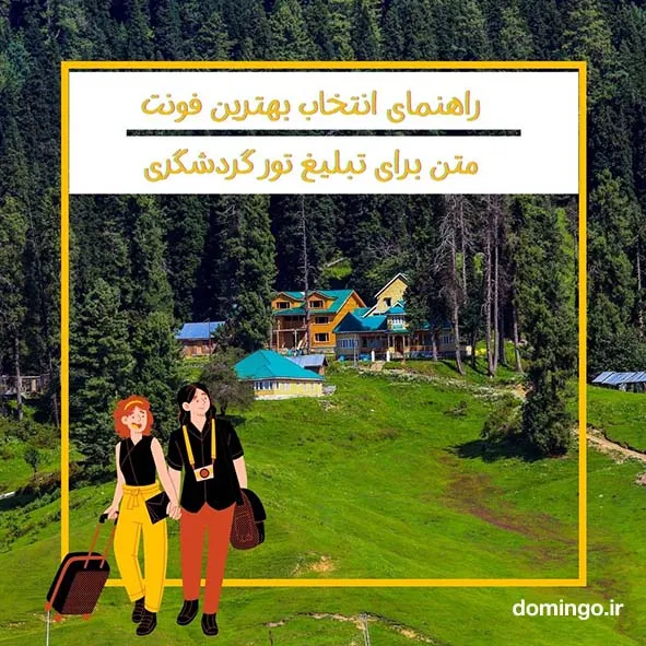 راهنمای انتخاب بهترین فونت متن برای تبلیغ تور گردشگری