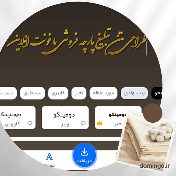طراحی متن تبلیغ پارچه فروشی با فونت انلاین