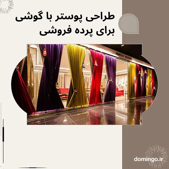 طراحی پوستر با گوشی برای پرده فروشی