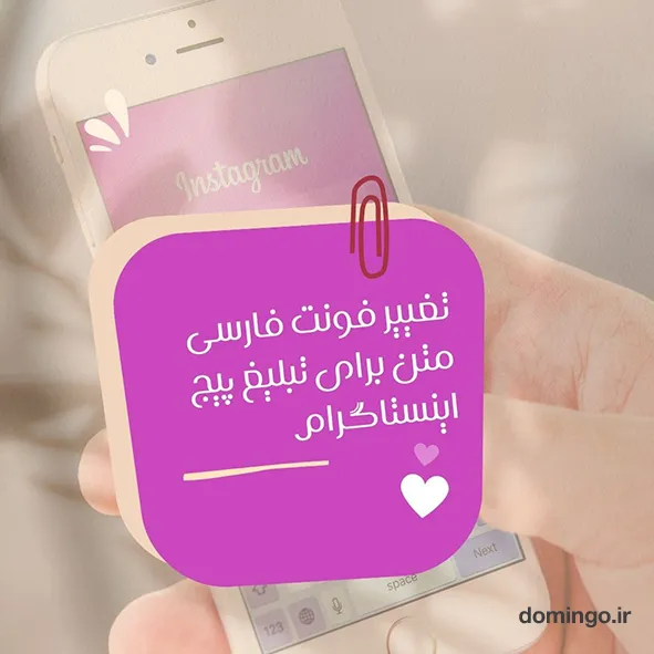 تغییر فونت فارسی متن برای تبلیغ پیج اینستاگرام