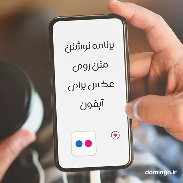 برنامه نوشتن متن روی عکس برای آیفون