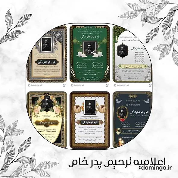 اعلامیه ترحیم پدر خام