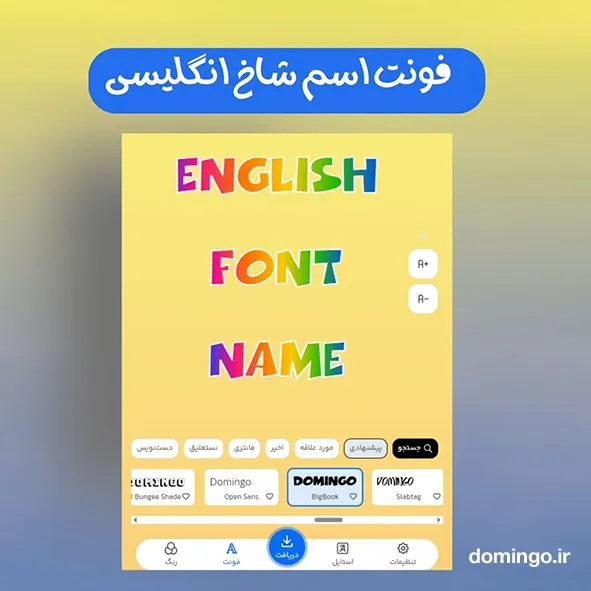 فونت اسم شاخ انگلیسی