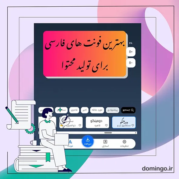 بهترین فونت های فارسی برای تولید محتوا