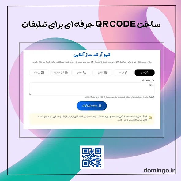 ساخت qr code حرفه ای برای تبلیغات