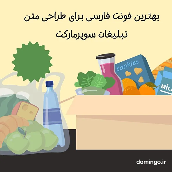 بهترین فونت فارسی برای طراحی متن تبلیغات سوپرمارکت