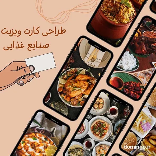 طراحی کارت ویزیت صنایع غذایی