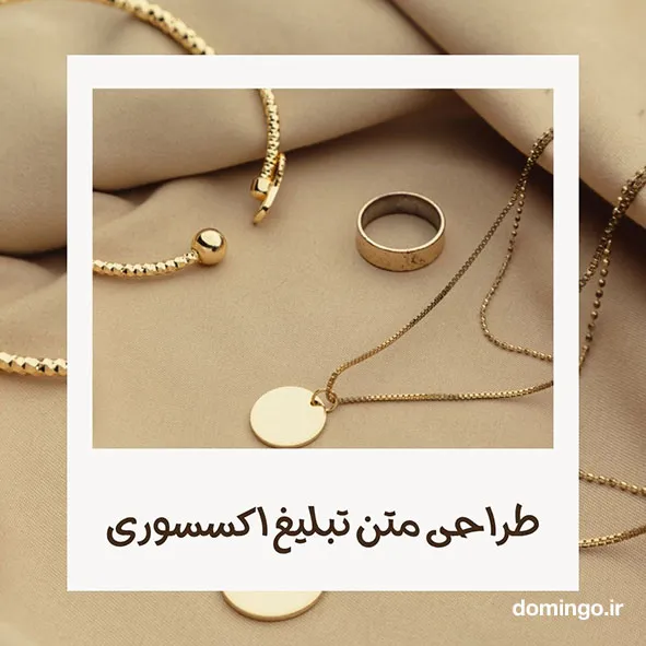 طراحی متن تبلیغ اکسسوری