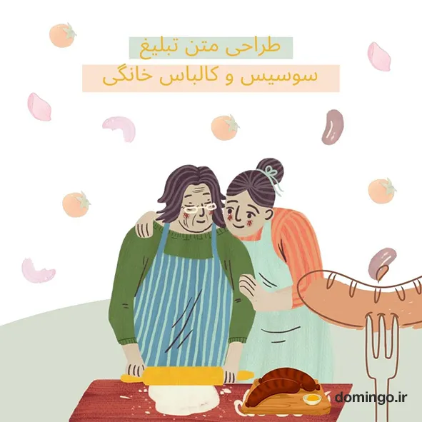 طراحی متن تبلیغ سوسیس و کالباس خانگی