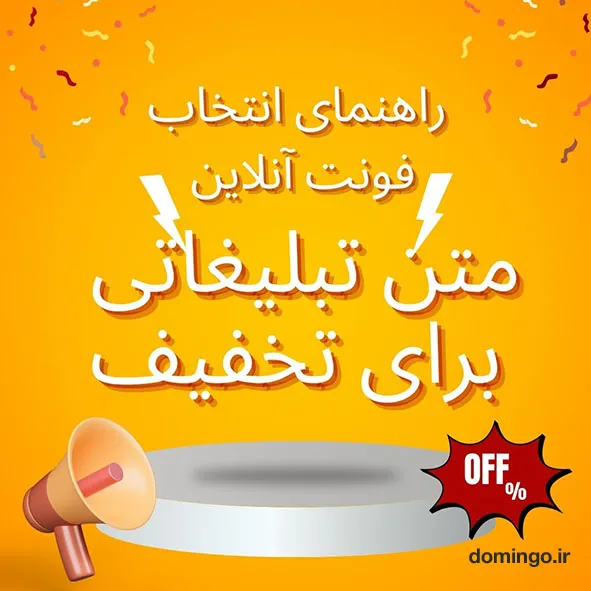 راهنمای انتخاب فونت آنلاین متن تبلیغاتی برای تخفیف