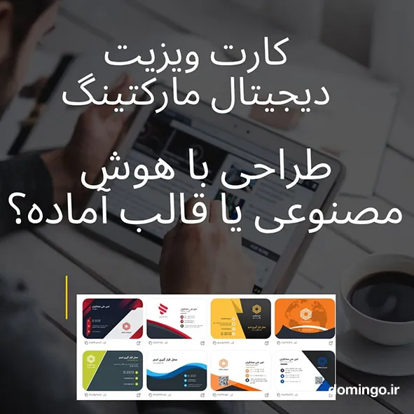 کارت ویزیت دیجیتال مارکتینگ: طراحی با هوش مصنوعی یا قالب آماده؟