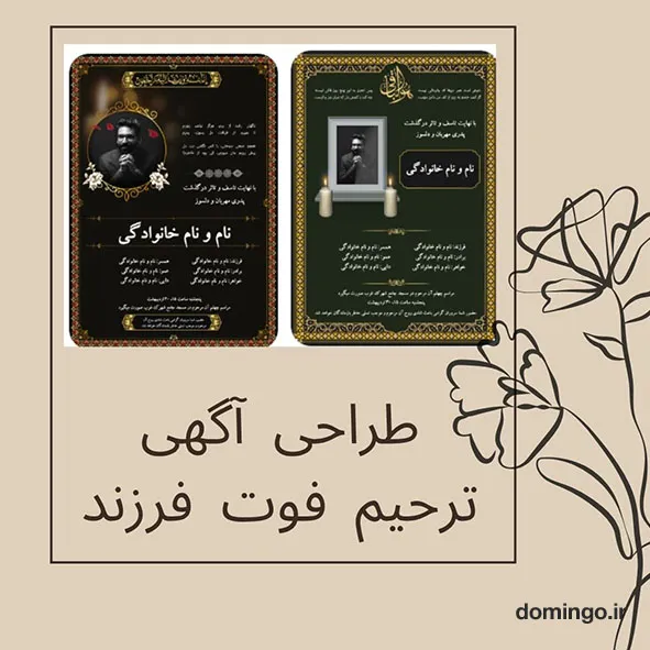 طراحی آگهی ترحیم فوت فرزند