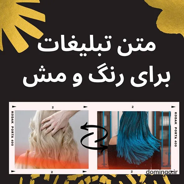 متن تبلیغات برای رنگ و مش