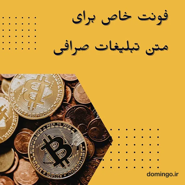 فونت خاص برای متن تبلیغات صرافی