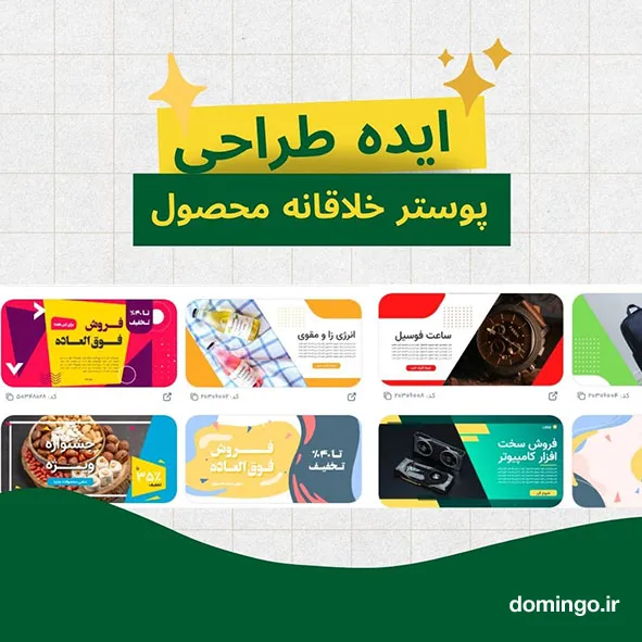 ایده طراحی پوستر خلاقانه محصول