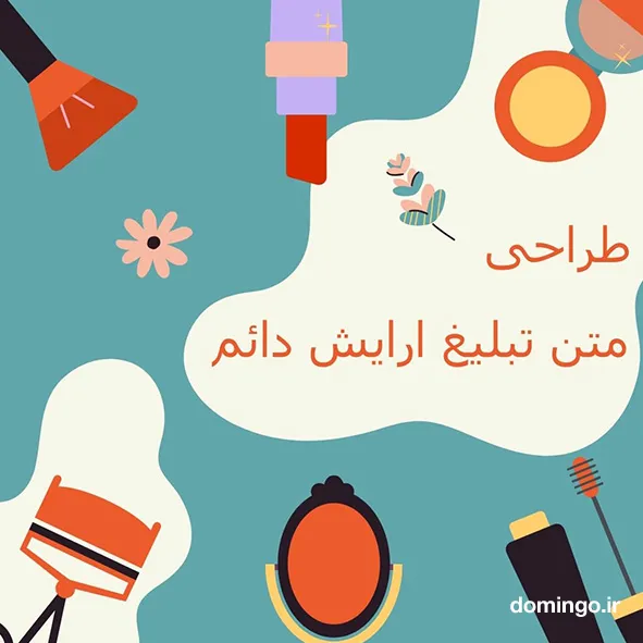 طراحی متن تبلیغ ارایش دائم