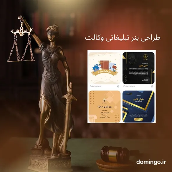 طراحی بنر تبلیغاتی وکالت