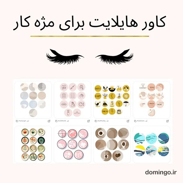 کاور هایلایت برای مژه کار