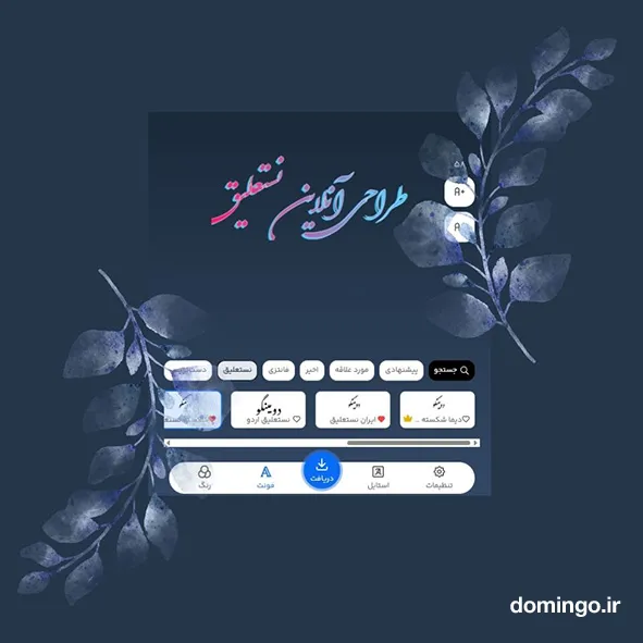 طراحی آنلاین نستعلیق