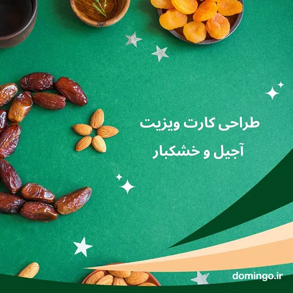 طراحی کارت ویزیت اجیل و خشکبار