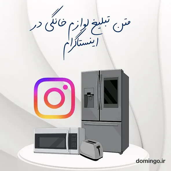 متن تبلیغ لوازم خانگی در اینستاگرام