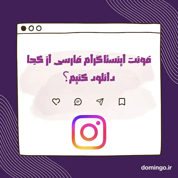فونت اینستاگرام فارسی از کجا دانلود کنیم؟