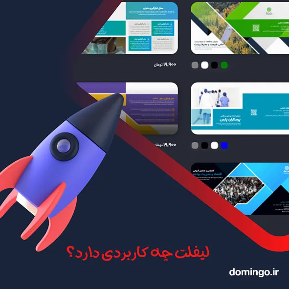 لیفلت چیست و چه کاربردی دارد؟