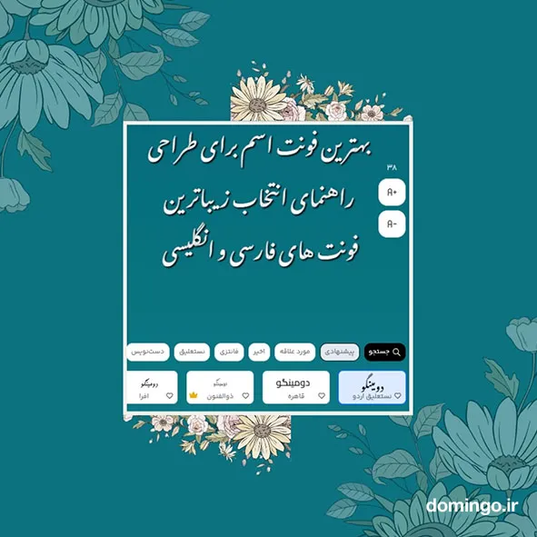 بهترین فونت اسم برای طراحی | راهنمای انتخاب زیباترین فونت های فارسی و انگلیسی