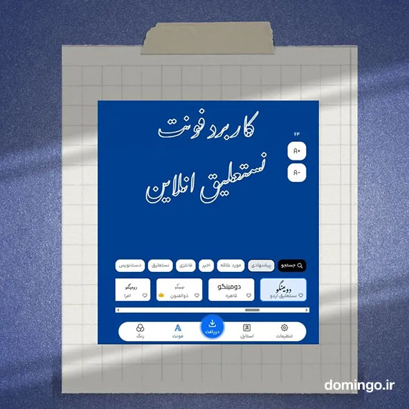 کاربرد فونت نستعلیق انلاین