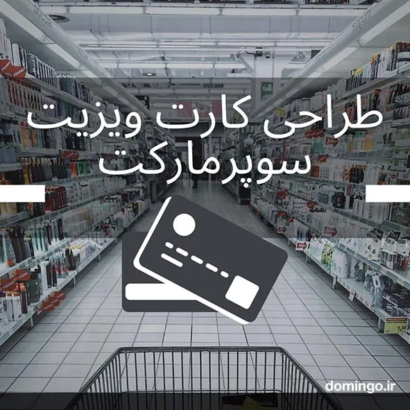 طراحی کارت ویزیت سوپرمارکت