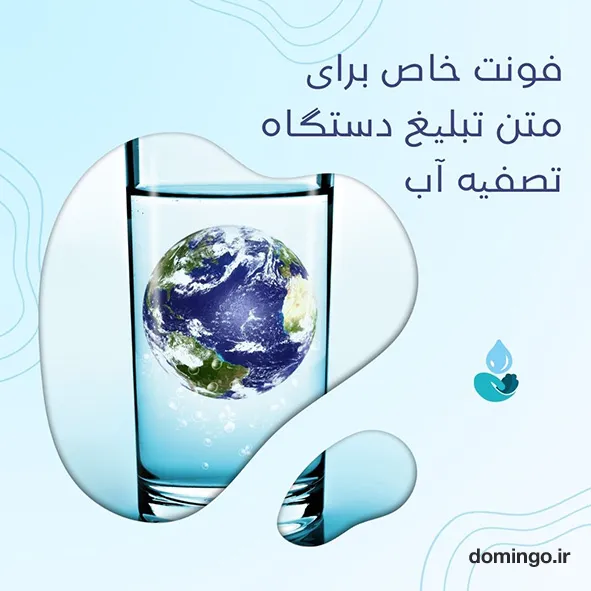 فونت خاص برای متن تبلیغ دستگاه تصفیه آب