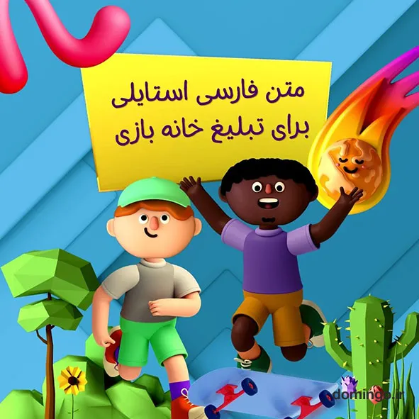 متن فارسی استایلی برای تبلیغ خانه بازی