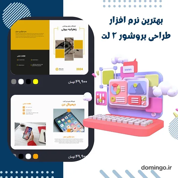 بهترین نرم افزار طراحی بروشور 2 لت