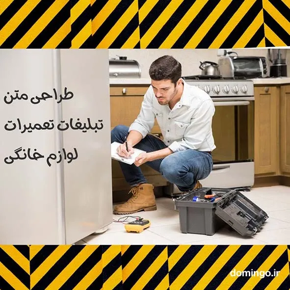 طراحی متن تبلیغات تعمیرات لوازم خانگی