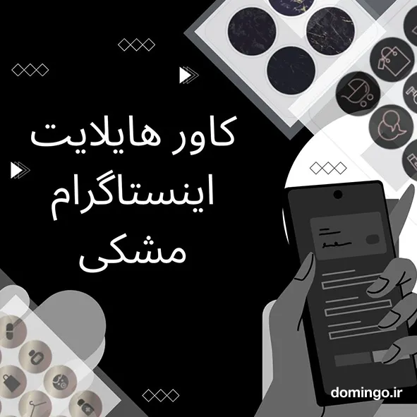 کاور هایلایت اینستاگرام مشکی