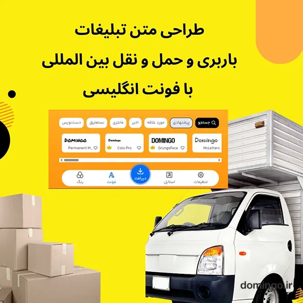 طراحی متن تبلیغات باربری و حمل و نقل بین المللی با فونت انگلیسی