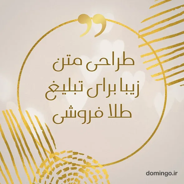 طراحی متن زیبا برای تبلیغ طلا فروشی