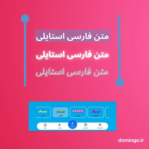 متن فارسی استایلی
