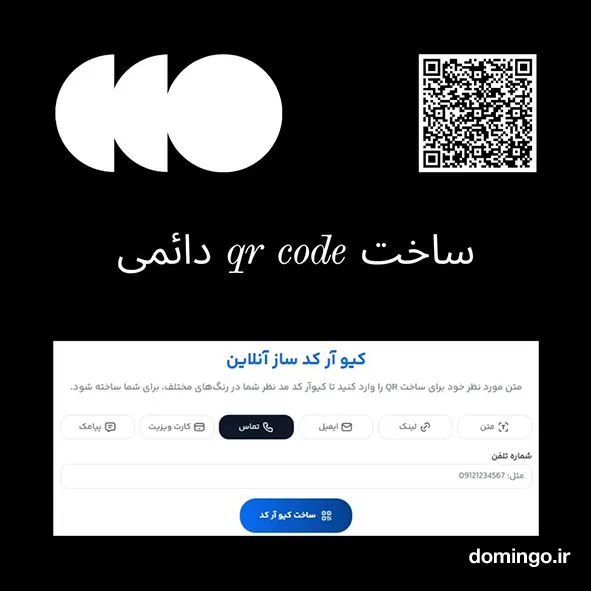 ساخت qr code دائمی